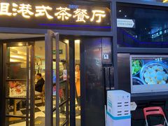 门面-新大咀港式茶餐厅(宝山万达店)