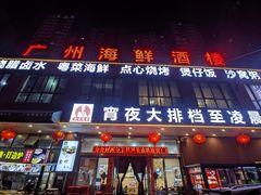 -广州海鲜酒楼(长丰园店)