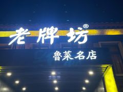 -老牌坊鲁菜名店(聊城美食岛店)