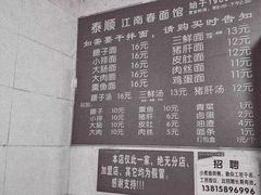 菜单-泰顺江南春面馆