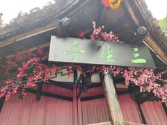 -车溪民俗旅游区