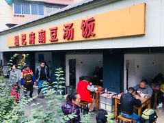 门面-温记府廟豆汤饭·始于1955年(海椒店)