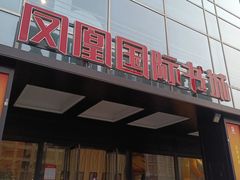 -凤凰国际书城(凤凰广场店)