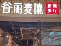 门面-谷丽麦馕新疆菜·清真(步步高梅溪新天地店)