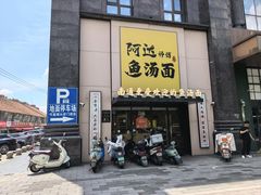 -阿达师傅鱼汤面