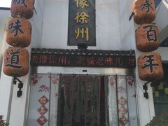 门面-映像徐州(滨湖店)
