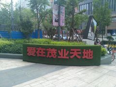 门面-太原茂业天地购物中心