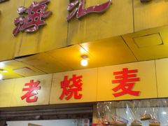 -海汇源老烧麦店(东大街总店)