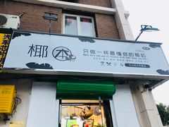 门面-津椰本·海南正宗椰奶清补凉(店一店)