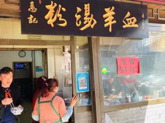 门面-惠记粉汤羊血(小南门店)