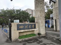 -四川大学(望江校区)