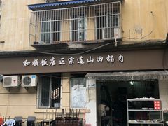 -和顺饭店正宗连山回锅肉(水碾河南街店)