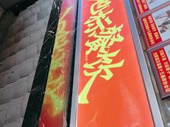 -川流不息·地道川菜·小龙虾(新松江路店)