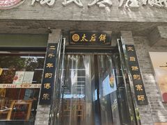 -陆氏太后饼(富平店)