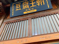 门面-品腐记·豆腐王朝(老门东总店)