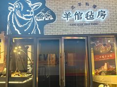 -羊倌毡房·西北大排档(虹桥店)