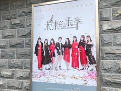 -SNH48星梦剧院
