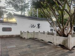 -墨池公园
