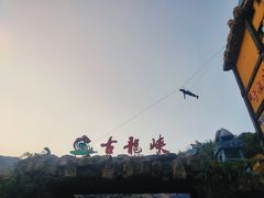 -古龙峡云天玻霸