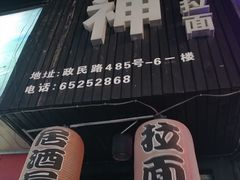 -日本料理神拉面
