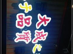 门面-大成海鲜烧烤·海鲜粥(长寿路店)