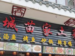 -古城苗家土菜馆(河景餐厅店)