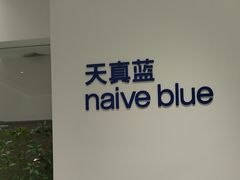 -天真蓝照相馆(中华广场店)