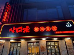 -小口味
