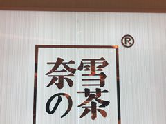 -奈雪的茶(大悦城店)
