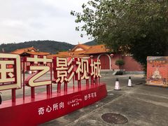 -西樵山国艺影视城