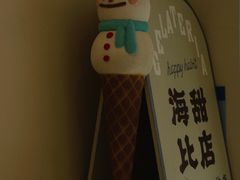-海比甜店·意式手工冰激淋happy habit gelato