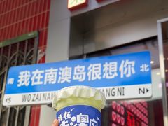 -南澳岛打卡果汁冰公司