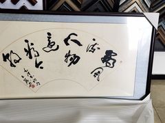-龙慧画框·裱画配框工厂店