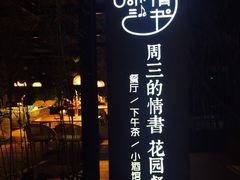 -周三的情书花园餐厅(江北店)