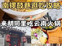 -束河人家(南锣鼓巷店)