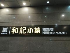 门面-和记小菜(大宁店)