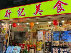 -新记美食(关闸店)