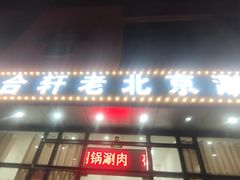 -岳合轩老北京涮肉