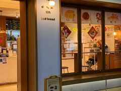 -慢熟面包店bud bread(孩儿巷店)