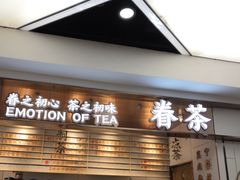 -眷茶(赛格国际购物中心店)