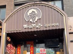 -西塔老太太泥炉烤肉(望京一店)