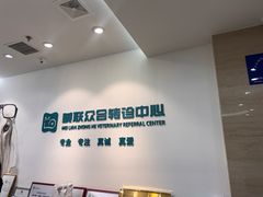 -美联众合动物医院·24h转诊中心