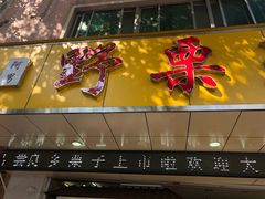 门面-阿男野栗王(金门路店)