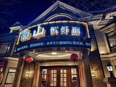 -南山鲜虾面·活鲜小馆·海味大连菜(南山总店)