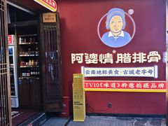 -阿婆情腊排骨火锅·野生菌季(古城旗舰店)