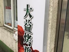 -大益烤鸡