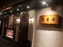 -老吉士酒家(天平路店)