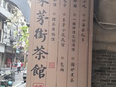 -東茅街茶馆