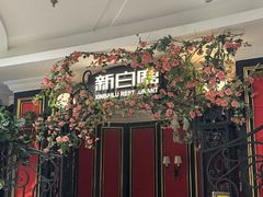 -新白鹿餐厅(第一百货店)