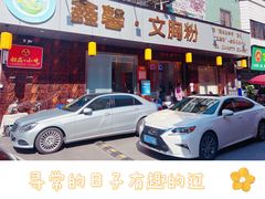 门面-鑫馨餐厅